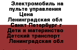 Электромобиль на пульте управления › Цена ­ 15 000 - Ленинградская обл., Санкт-Петербург г. Дети и материнство » Детский транспорт   . Ленинградская обл.